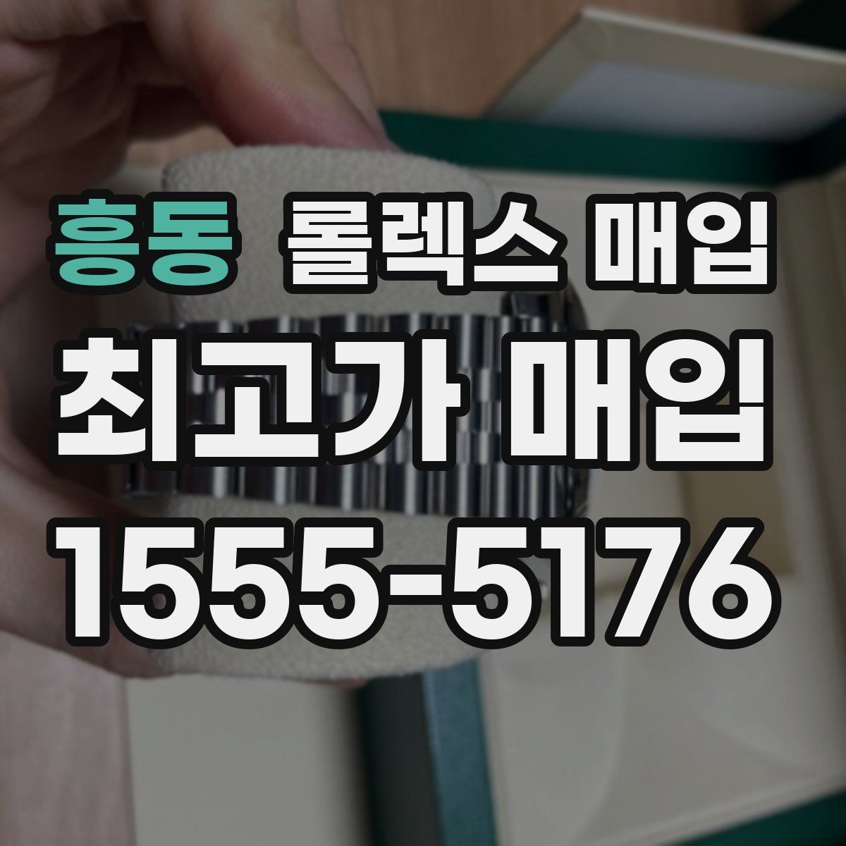 흥동 롤렉스 매입