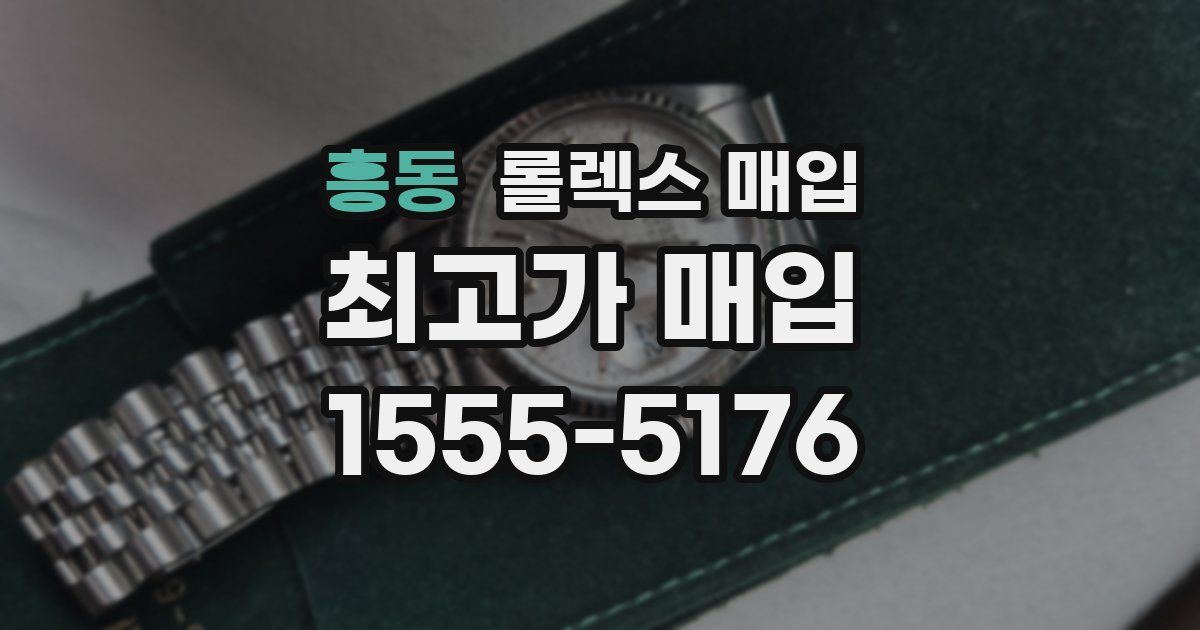 흥동 롤렉스 매입