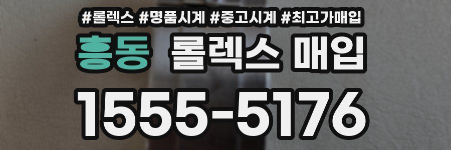 흥동 롤렉스 매입