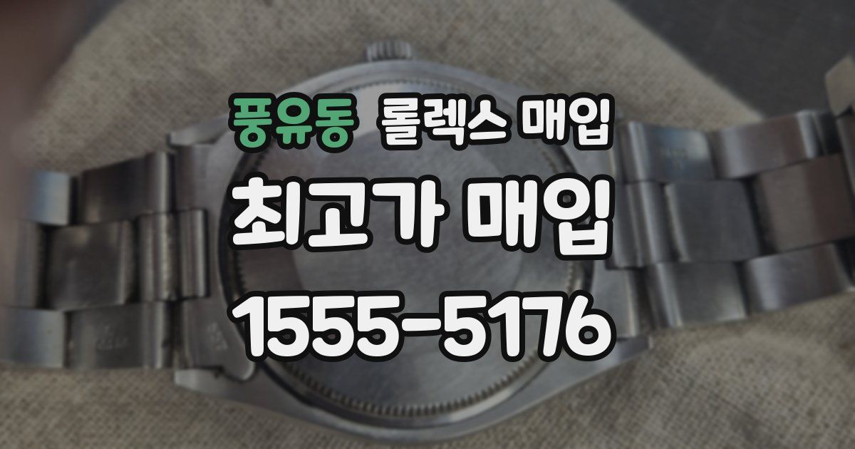 풍유동 롤렉스 매입