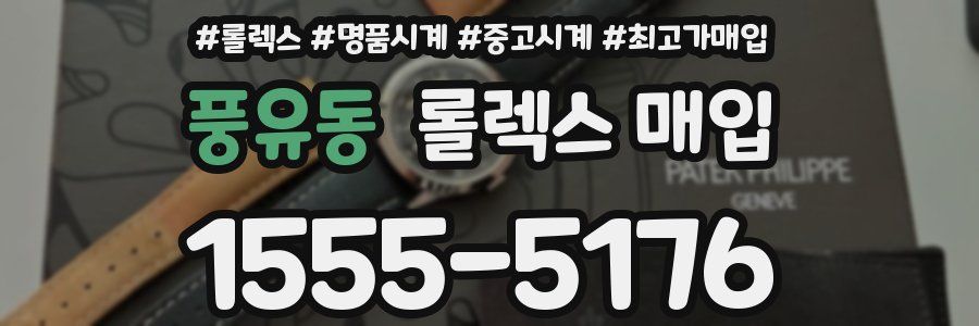 풍유동 롤렉스 매입