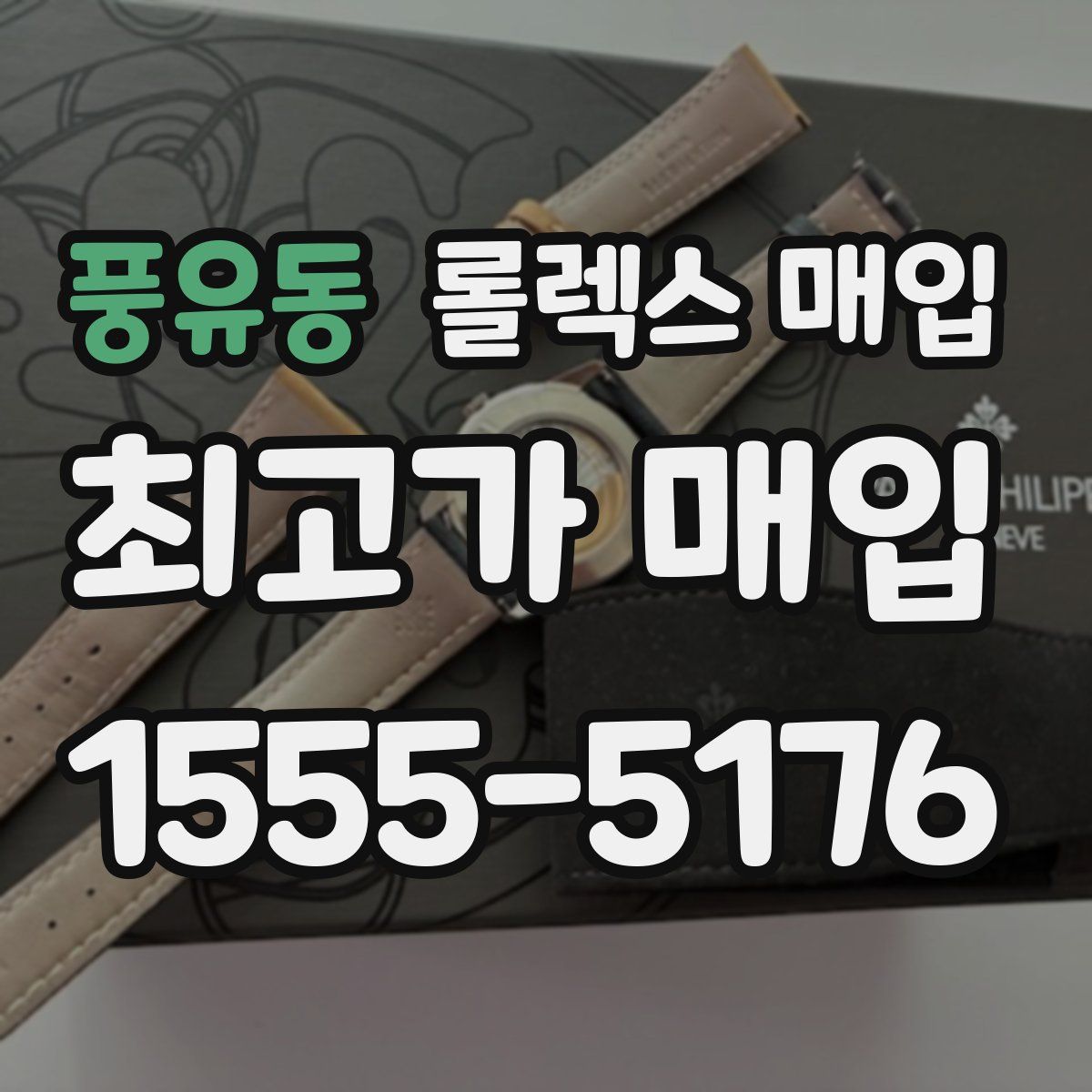 풍유동 롤렉스 매입