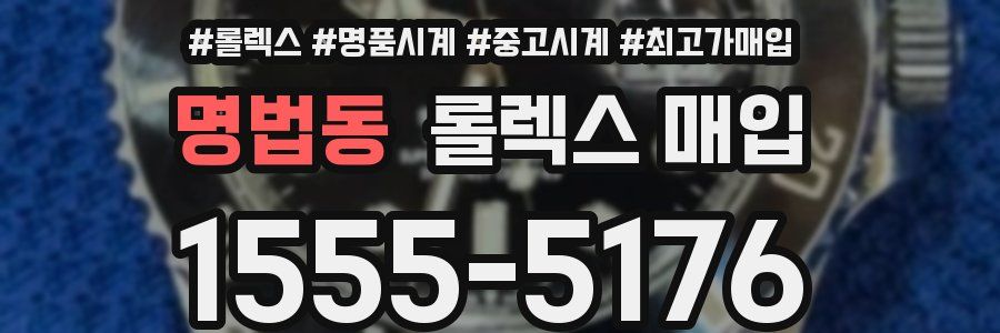 명법동 롤렉스 매입