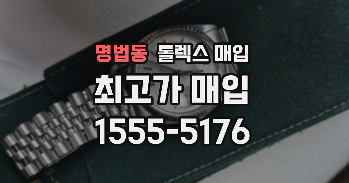 명법동 롤렉스 매입