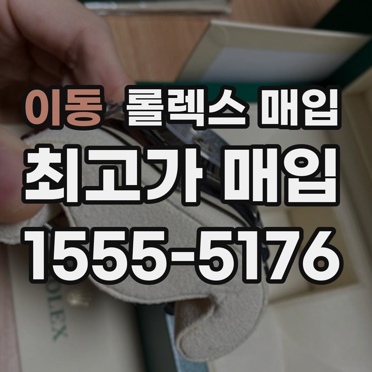 이동 롤렉스 매입