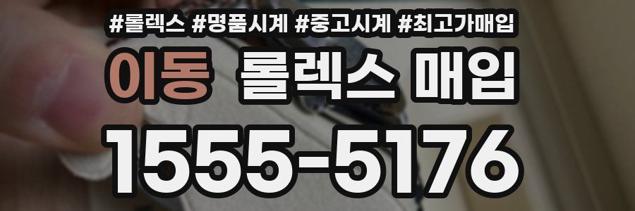 이동 롤렉스 매입