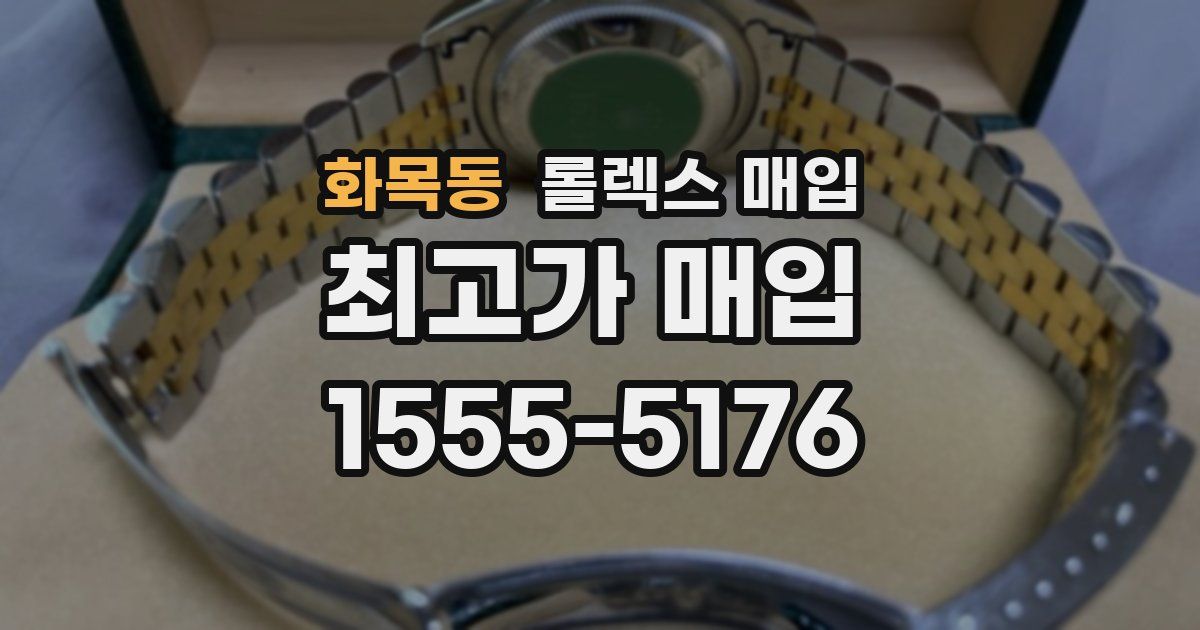화목동 롤렉스 매입