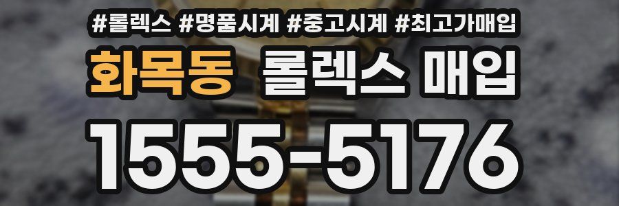 화목동 롤렉스 매입
