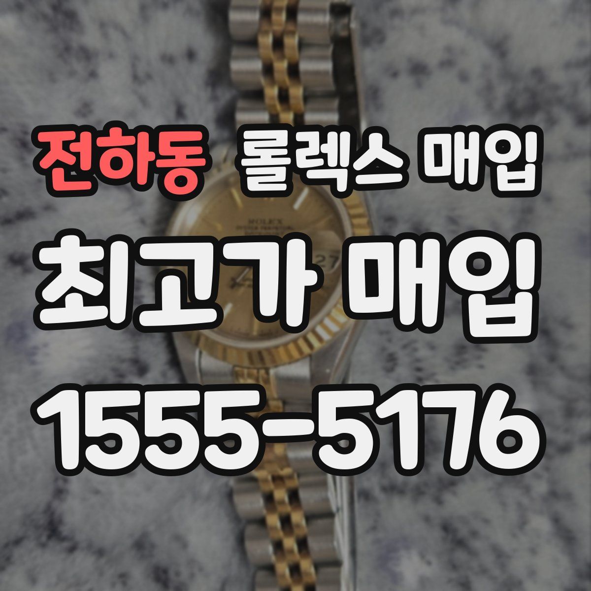 전하동 롤렉스 매입