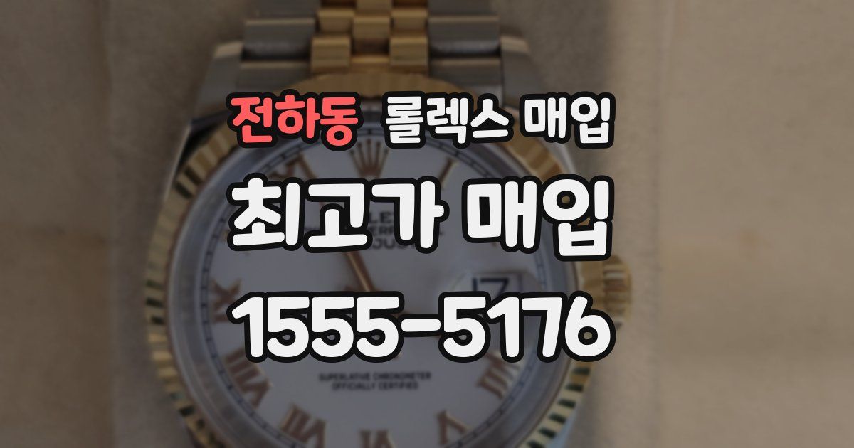 전하동 롤렉스 매입