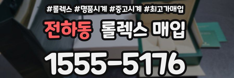전하동 롤렉스 매입