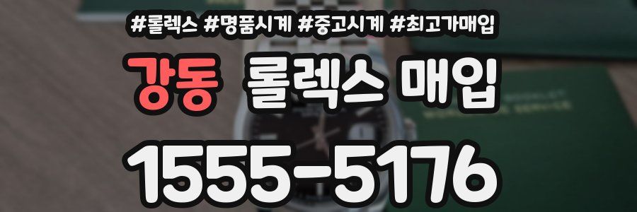 강동 롤렉스 매입