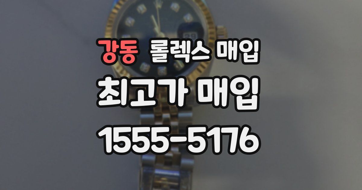 강동 롤렉스 매입