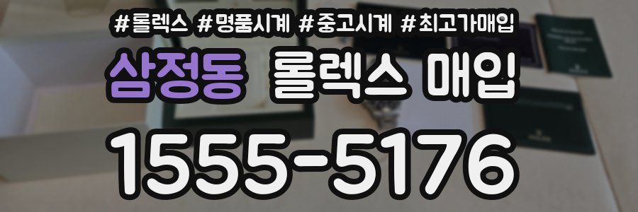 삼정동 롤렉스 매입