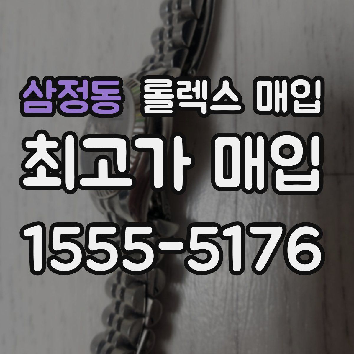 삼정동 롤렉스 매입