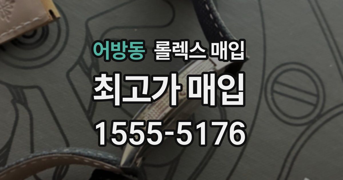 어방동 롤렉스 매입