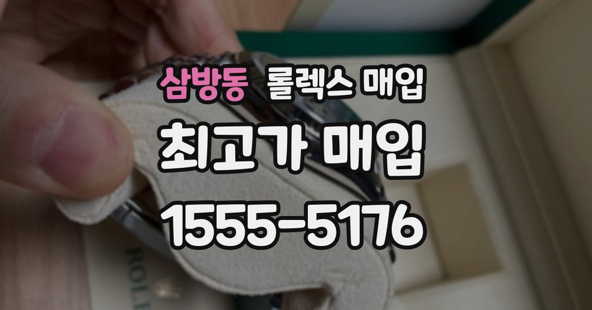 삼방동 롤렉스 매입