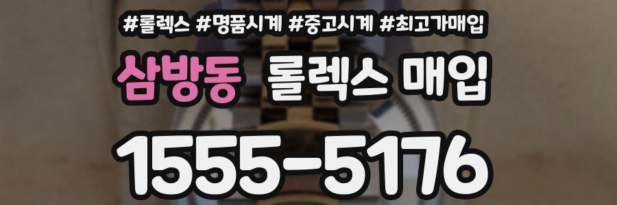 삼방동 롤렉스 매입