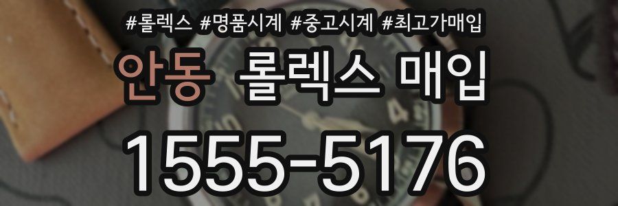 안동 롤렉스 매입