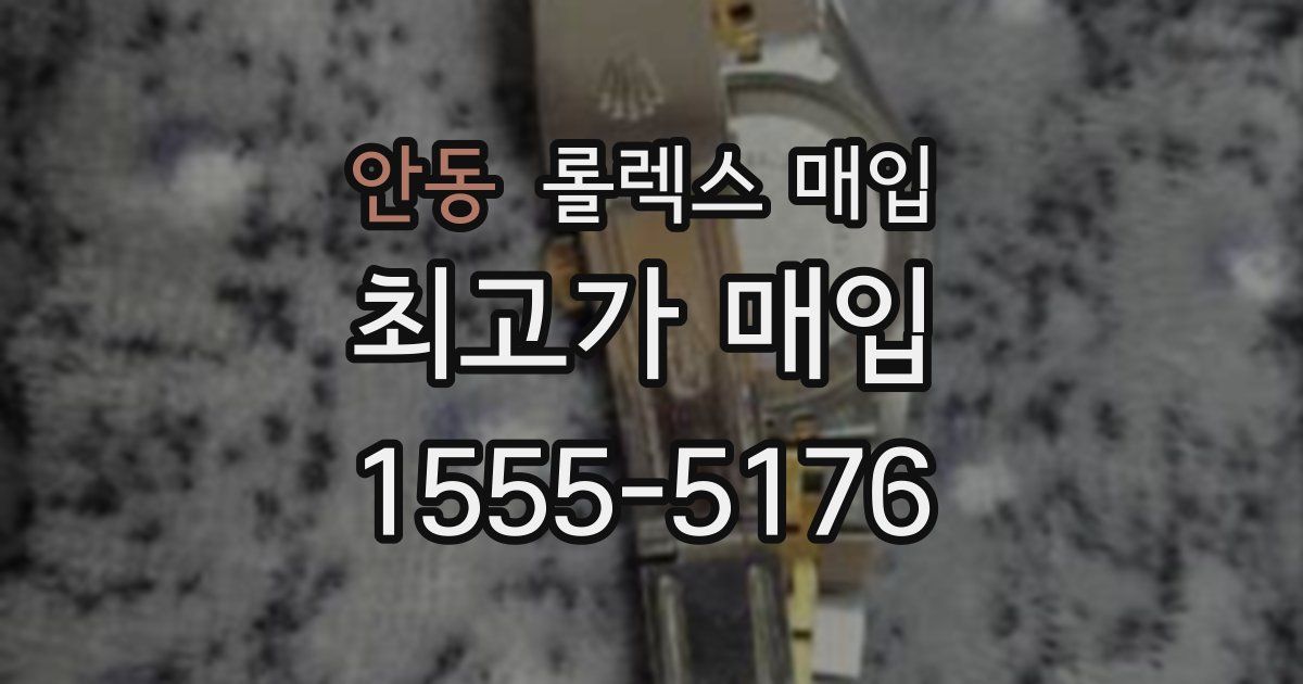 안동 롤렉스 매입
