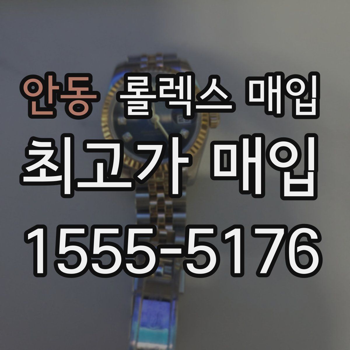 안동 롤렉스 매입