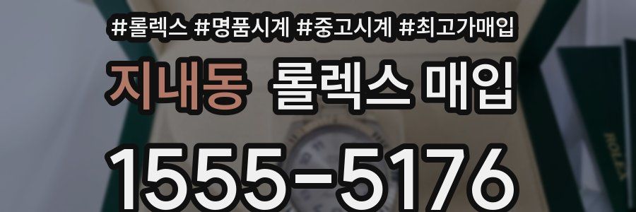 지내동 롤렉스 매입
