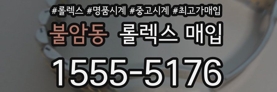 불암동 롤렉스 매입