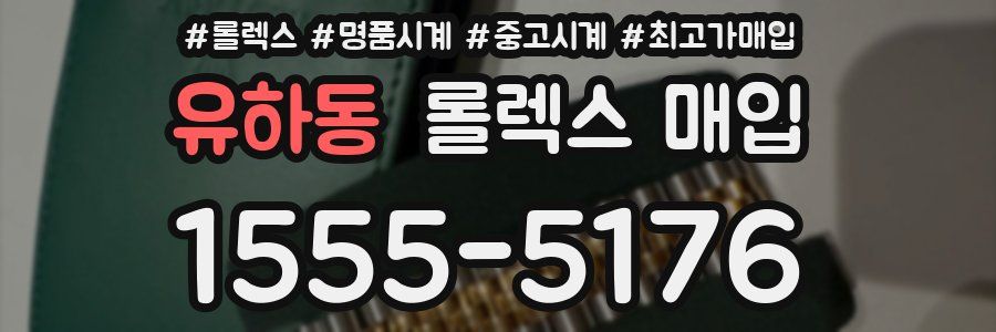 유하동 롤렉스 매입