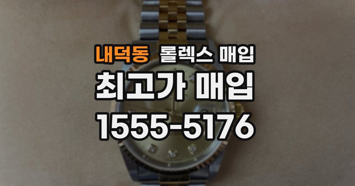 내덕동 롤렉스 매입