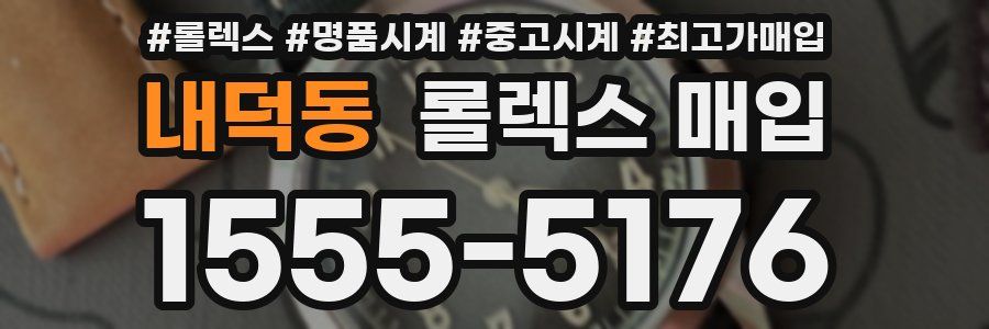 내덕동 롤렉스 매입