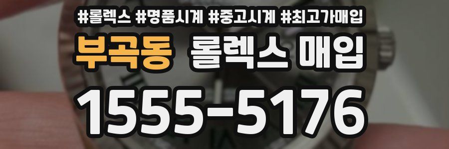 부곡동 롤렉스 매입