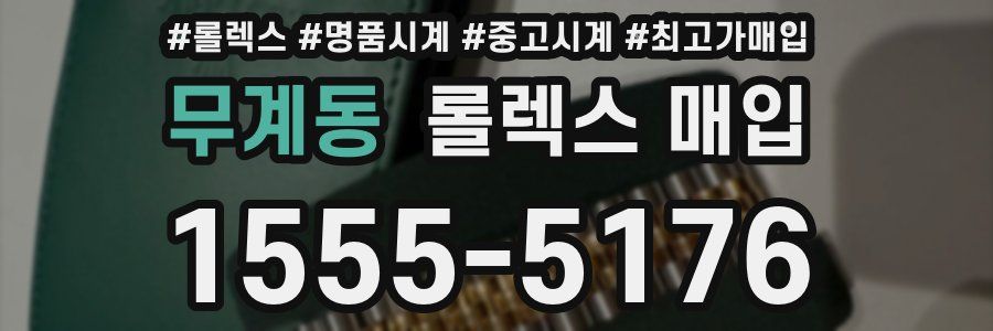 무계동 롤렉스 매입