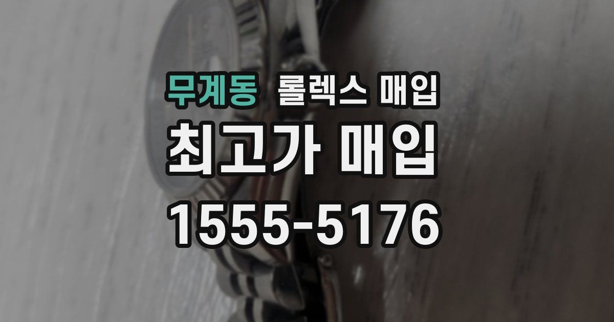 무계동 롤렉스 매입