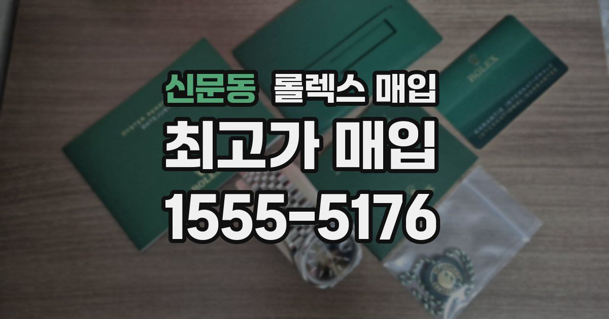 신문동 롤렉스 매입