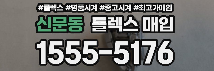 신문동 롤렉스 매입