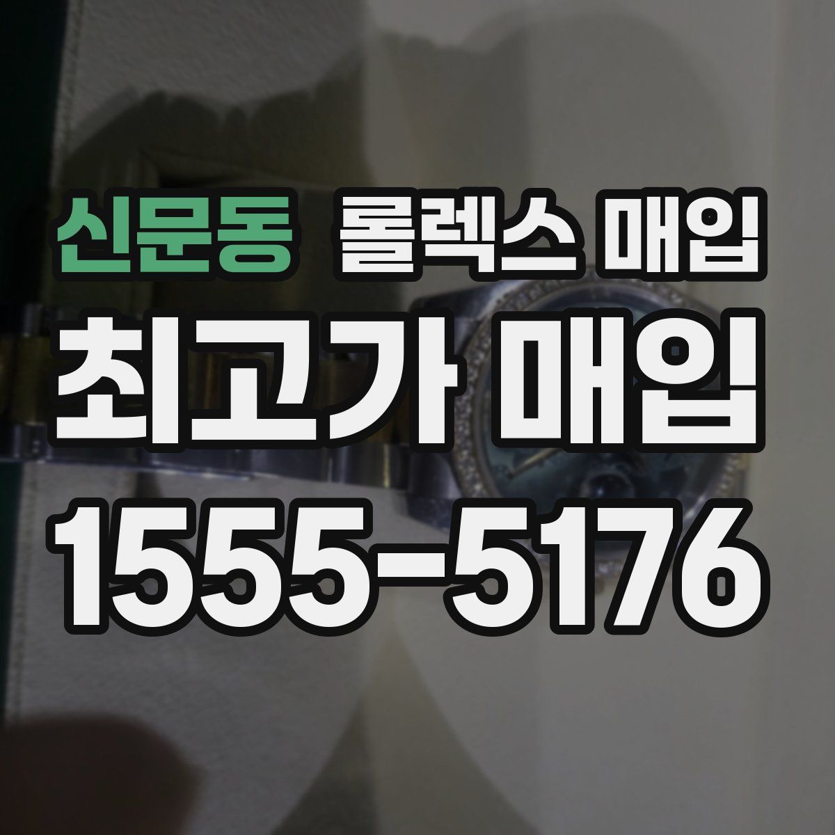 신문동 롤렉스 매입
