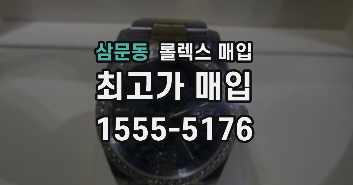 삼문동 롤렉스 매입