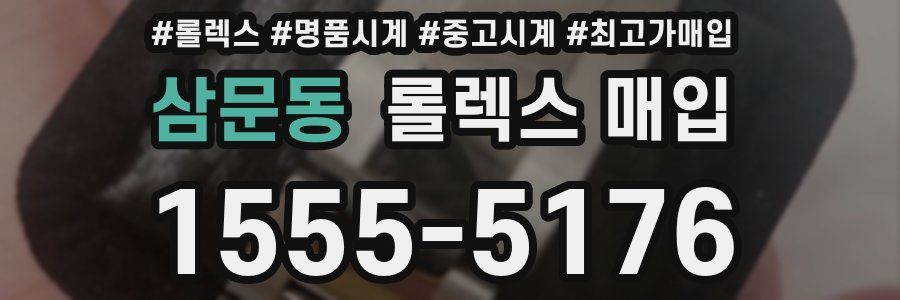 삼문동 롤렉스 매입