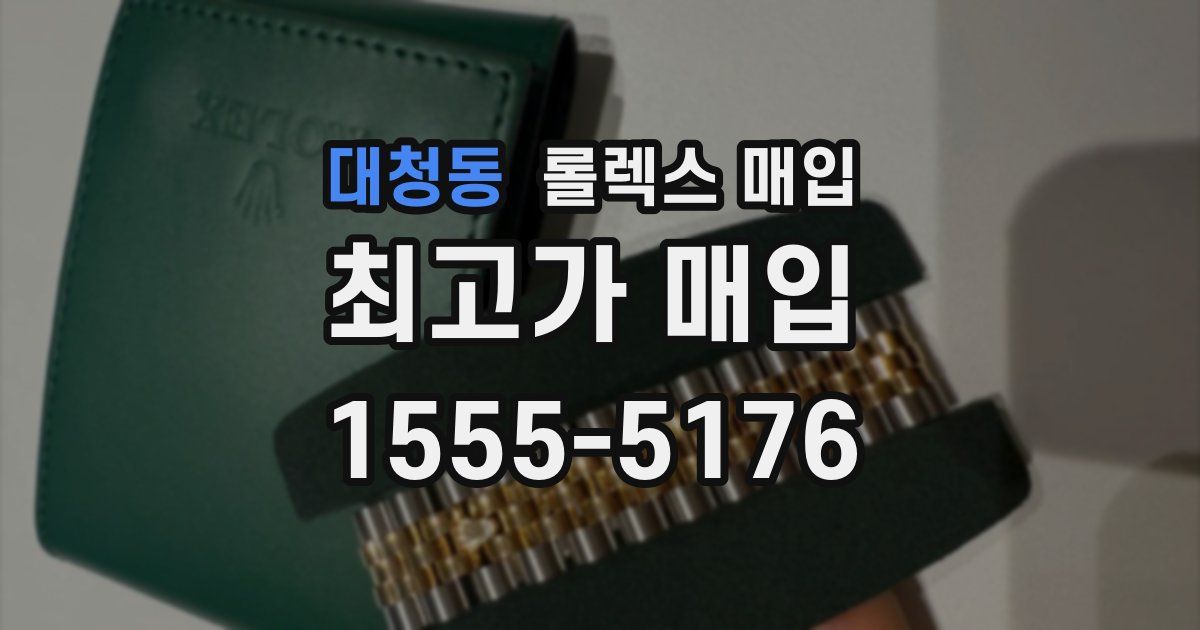 대청동 롤렉스 매입