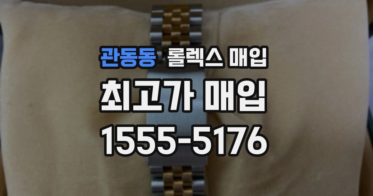 관동동 롤렉스 매입