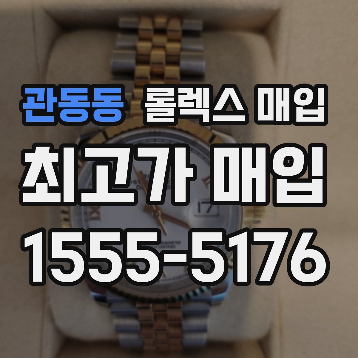 관동동 롤렉스 매입