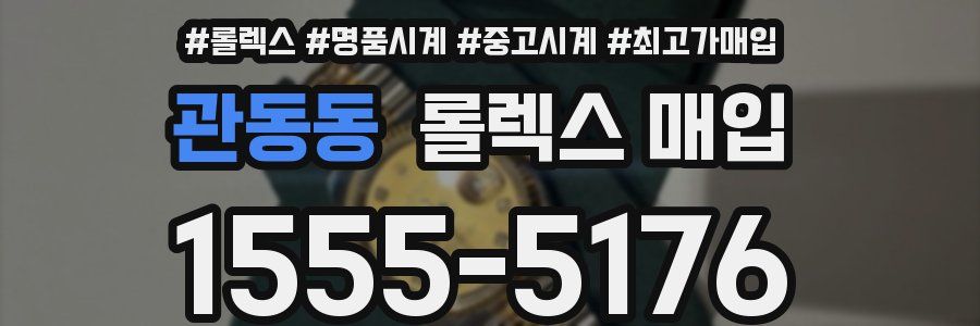 관동동 롤렉스 매입