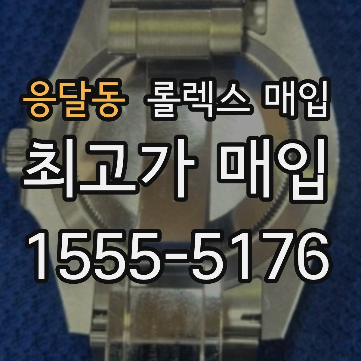 응달동 롤렉스 매입