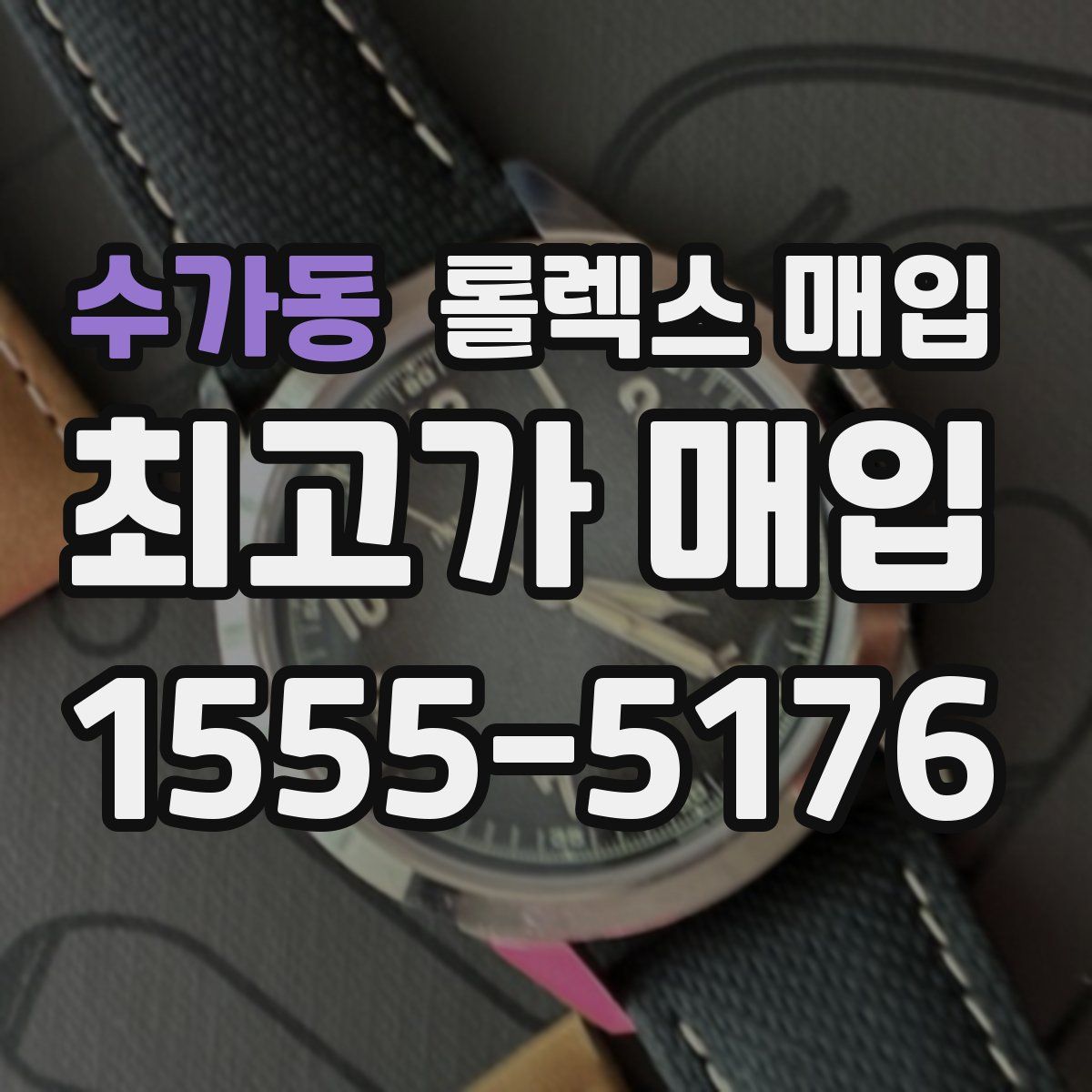 수가동 롤렉스 매입