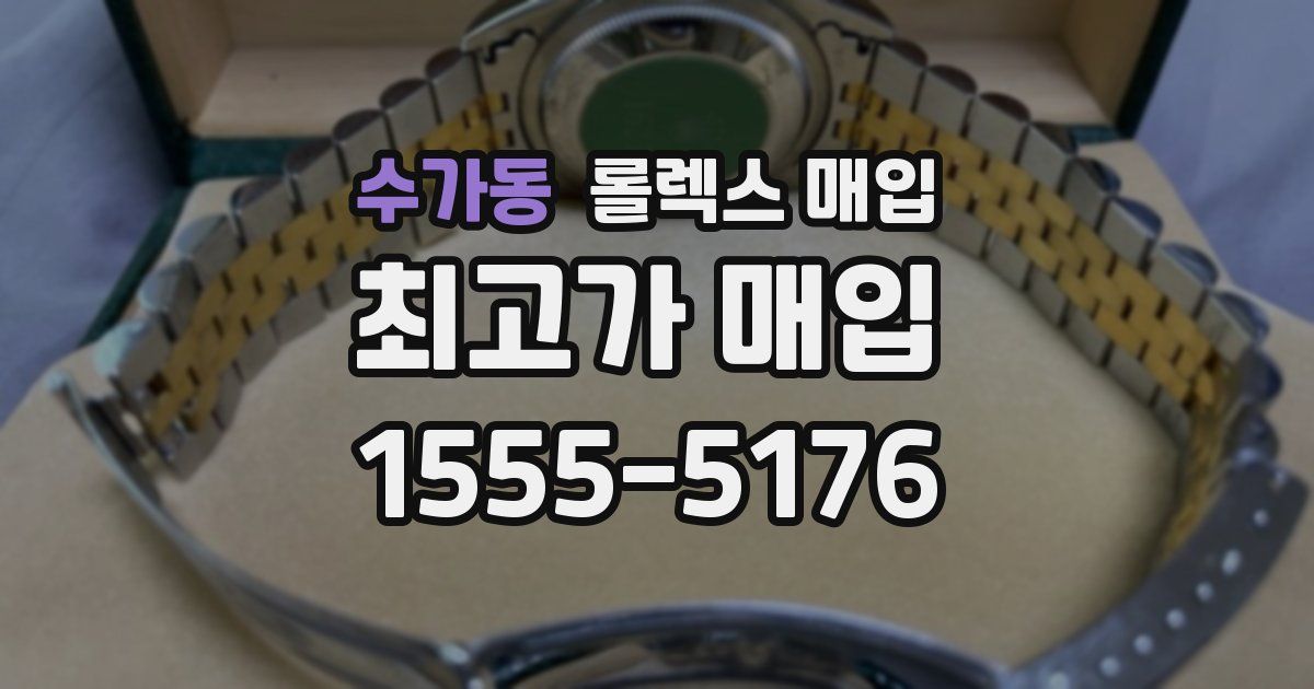 수가동 롤렉스 매입