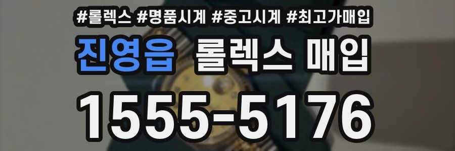 진영읍 롤렉스 매입