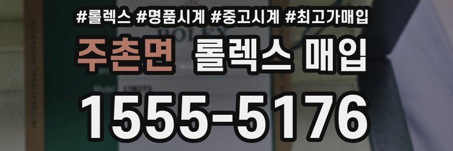 주촌면 롤렉스 매입