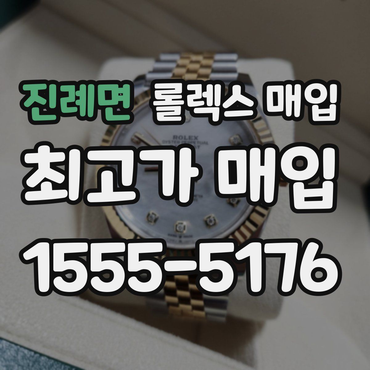 진례면 롤렉스 매입