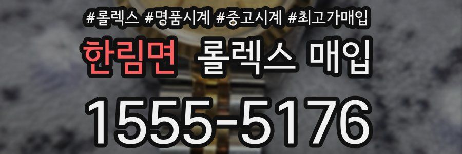 한림면 롤렉스 매입