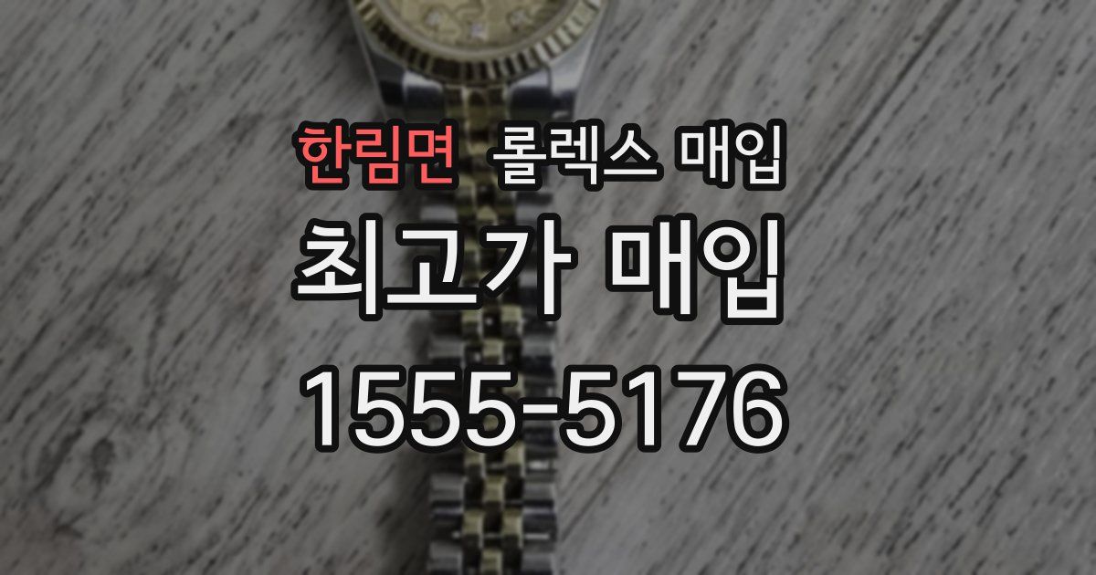 한림면 롤렉스 매입